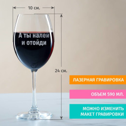 Бокал для вина "А ты налей и отойди"