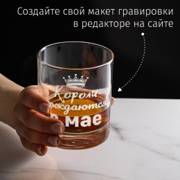 Бокал для виски "Короли рождаются в мае"