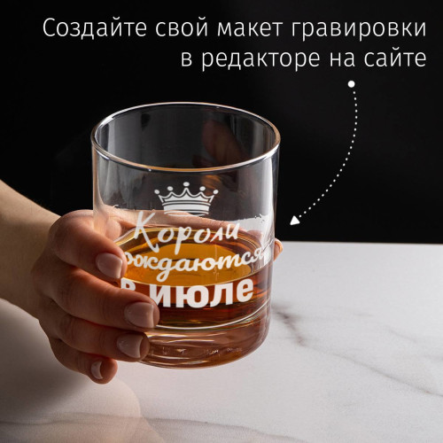 Бокал для виски "Короли рождаются в июле"