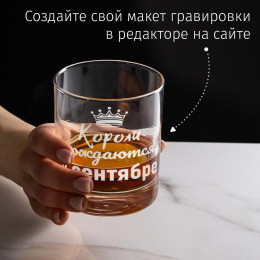 Бокал для виски "Короли рождаются в сентябре"