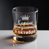 Бокал для виски "Короли рождаются в октябре"