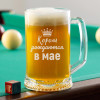 Пивная кружка большая "Короли рождаются в мае"