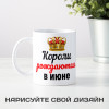 Кружка "Короли рождаются в июне"