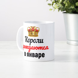 Кружка "Короли рождаются в январе"