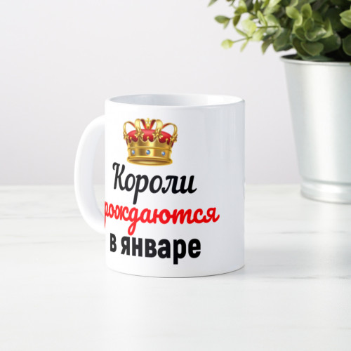 Кружка "Короли рождаются в январе"