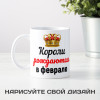 Кружка "Короли рождаются в феврале"