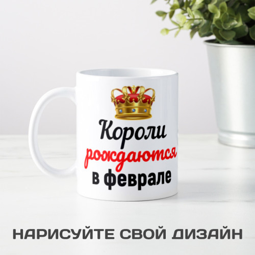 Кружка "Короли рождаются в феврале"