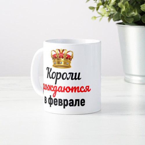 Кружка "Короли рождаются в феврале"