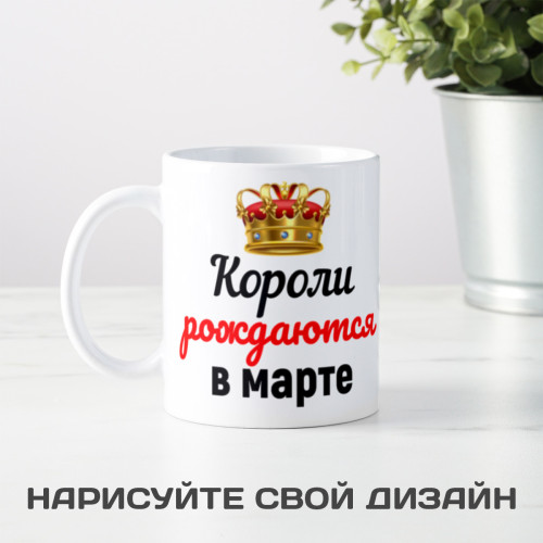 Кружка "Короли рождаются в марте"