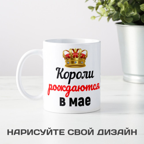 Кружка "Короли рождаются в мае"