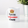 Кружка "Короли рождаются в июле"