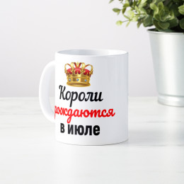 Кружка "Короли рождаются в июле"