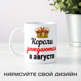 Кружка "Короли рождаются в августе"
