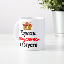 Кружка "Короли рождаются в августе"
