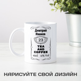 Именная кружка "TEA and COFFEE"