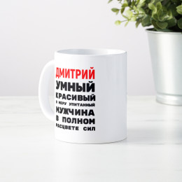 Кружка ""В полном расцвете сил"