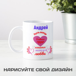 Именная кружка "В твоем сердце"