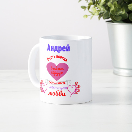Именная кружка "В твоем сердце"