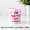 Кружка " Все клубнично"