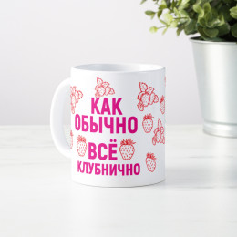 Кружка " Все клубнично"