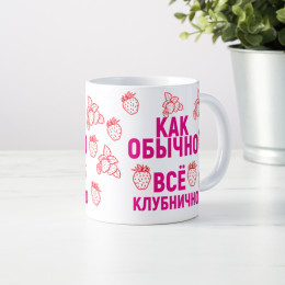 Кружка " Все клубнично"