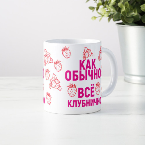 Кружка " Все клубнично"