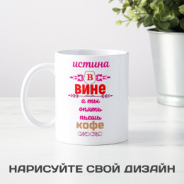 Кружка "Истина в вине"