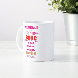 Кружка "Истина в вине"