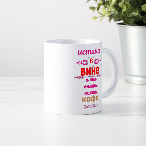 Кружка "Истина в вине"