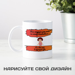 Кружка "Подруги уже на коне"