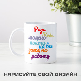 Кружка " Ради кофе"
