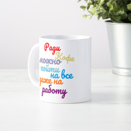 Кружка " Ради кофе"