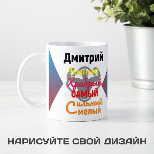 Именная кружка " Самый самый"