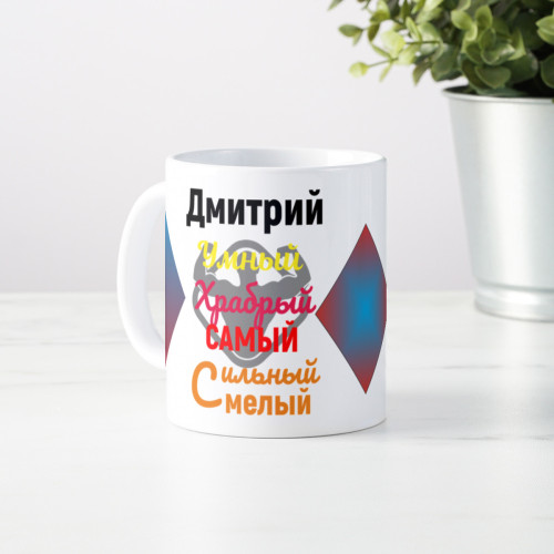 Именная кружка " Самый самый"