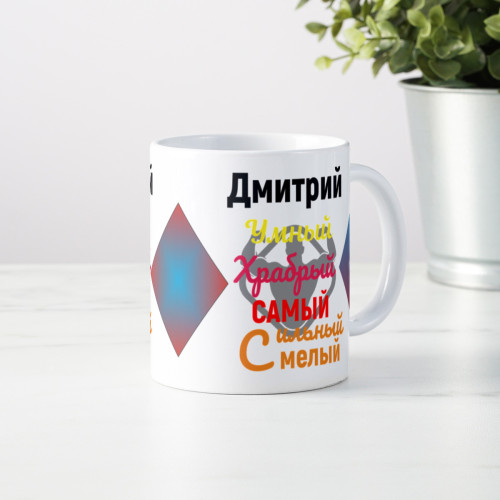 Именная кружка " Самый самый"