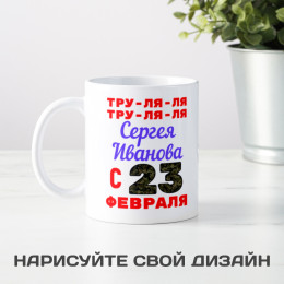 Именная кружка "Тру-ля-ля"