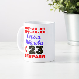 Именная кружка "Тру-ля-ля"