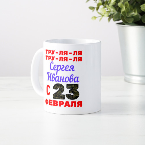 Именная кружка "Тру-ля-ля"
