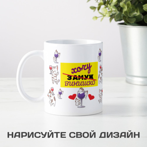 Кружка "Хочу винишко"