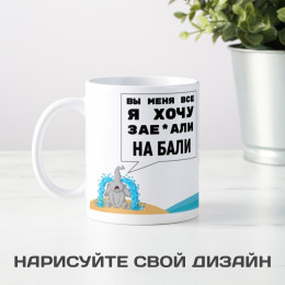 Кружка "Вы меня все"