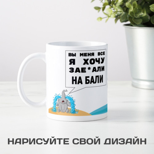 Кружка "Вы меня все"