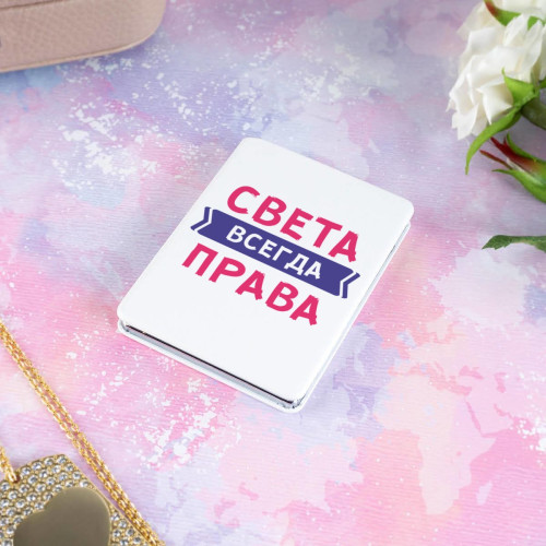 Карманное зеркальце "Всегда права"