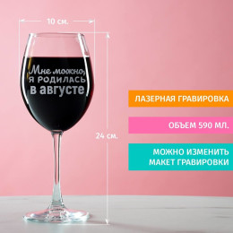 Бокал для вина "Мне можно, я родилась в августе"