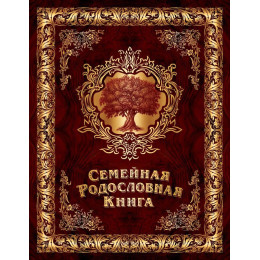 Родословная книга "История семьи"