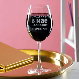 Бокал для вина "Рожденным в мае наливают первыми"