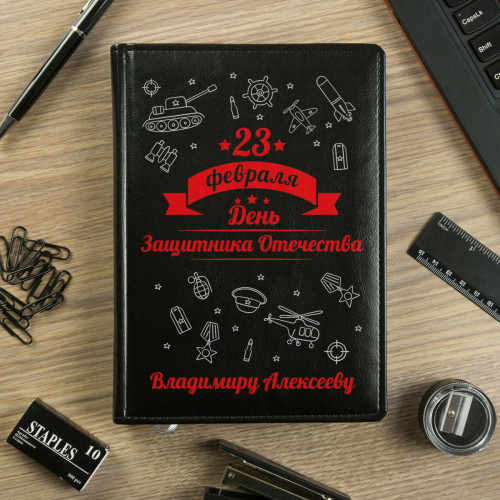 Именной Ежедневник "23 Февраля"