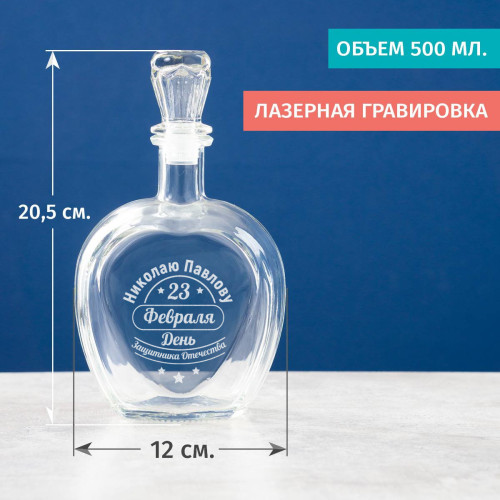 Именной штоф "С 23 февраля"