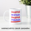 Именная кружка "Не бухает, а отдыхает"
