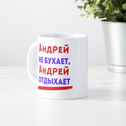Именная кружка "Не бухает, а отдыхает"