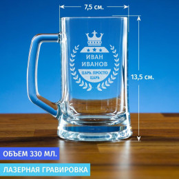 Пивная кружка 300 мл. "Царь, просто царь"